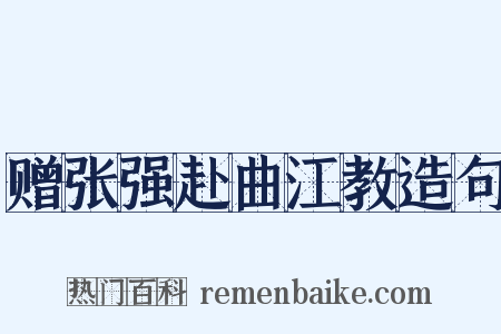 赠张强赴曲江教造句是什么意思的图片
